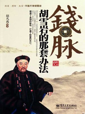 cover image of 钱脉